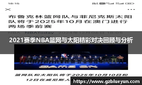 2021赛季NBA篮网与太阳精彩对决回顾与分析