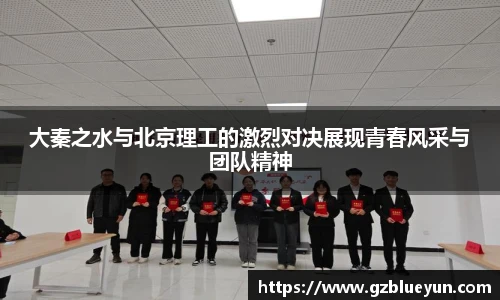 大秦之水与北京理工的激烈对决展现青春风采与团队精神