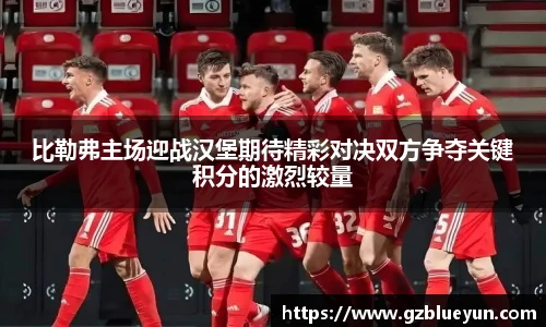 比勒弗主场迎战汉堡期待精彩对决双方争夺关键积分的激烈较量