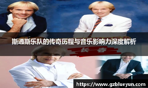 斯通斯乐队的传奇历程与音乐影响力深度解析