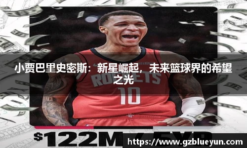 小贾巴里史密斯：新星崛起，未来篮球界的希望之光