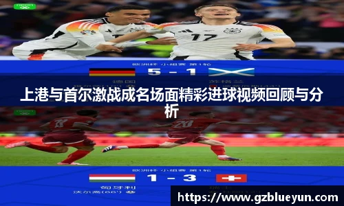 上港与首尔激战成名场面精彩进球视频回顾与分析