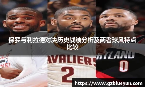 保罗与利拉德对决历史战绩分析及两者球风特点比较