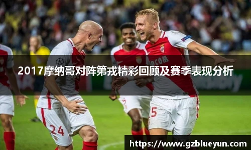 2017摩纳哥对阵第戎精彩回顾及赛季表现分析