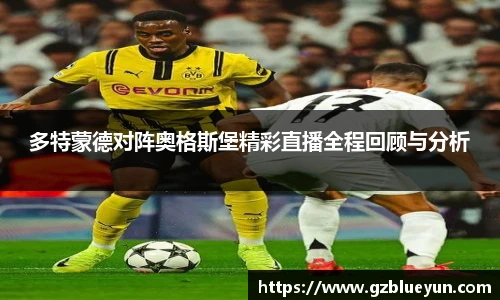 多特蒙德对阵奥格斯堡精彩直播全程回顾与分析