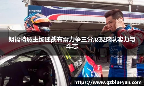 朗福特城主场迎战布雷力争三分展现球队实力与斗志